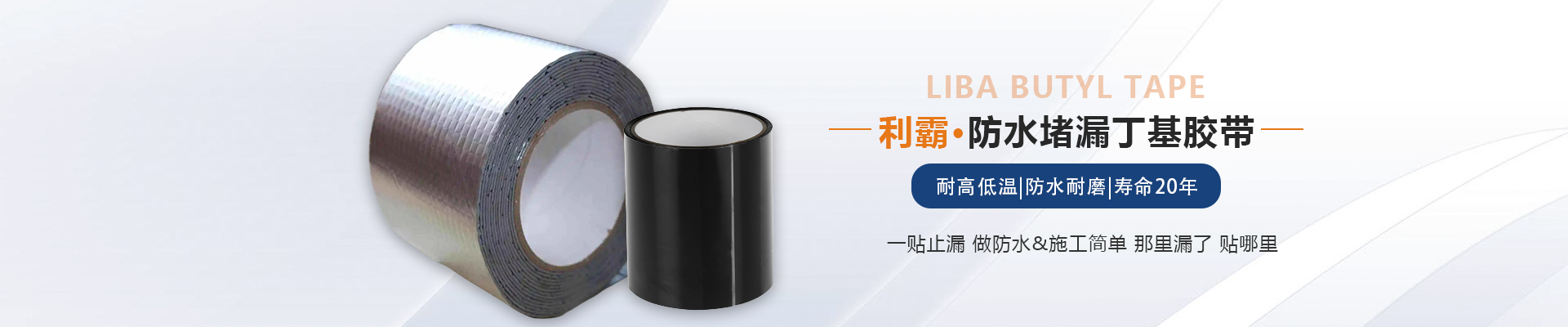 丁基胶带