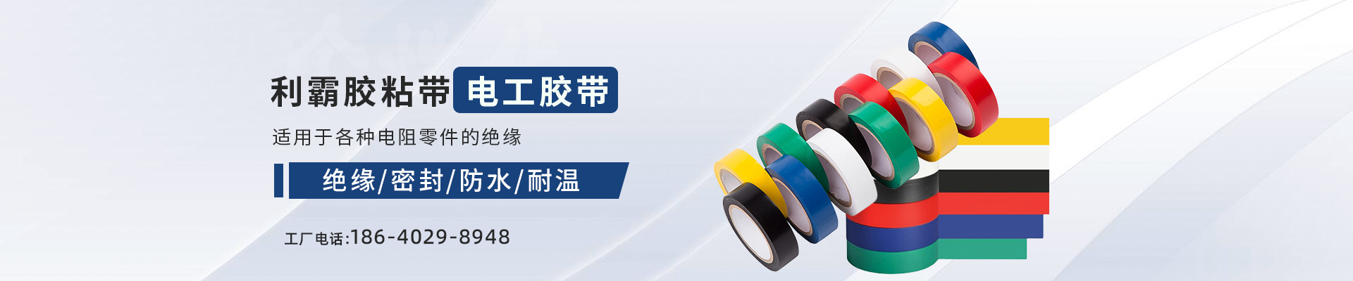电工胶带